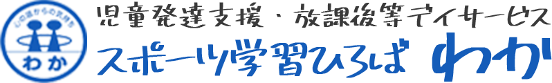 児童発達支援・放課後等デイサービス スポーツ学習ひろば わか